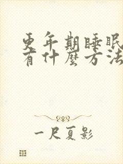 更年期睡眠不好有什么方法可以缓解