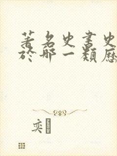 著名史书史记属于哪一类历史