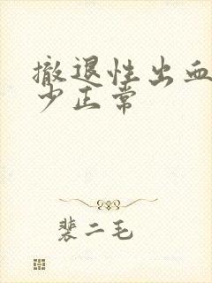 撤退性出血量多少正常