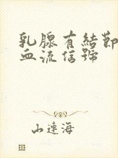 乳腺有结节内有血流信号