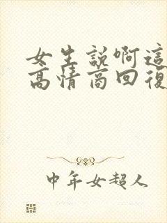 女生说啊这怎么高情商回复