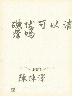 碘伏可以消除痤疮吗封面