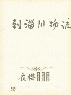 到淄川物流专线