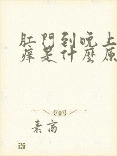 肛门到晚上就瘙痒是什么原因