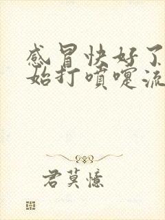 感冒快好了又开始打喷嚏流鼻涕封面