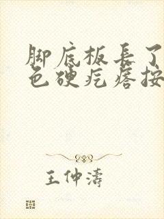 脚底板长了个红色硬疙瘩按压有痛感