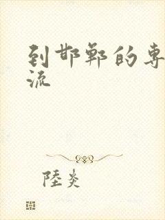 到邯郸的专线物流