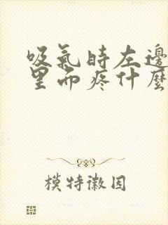 吸气时左边肋骨里面疼什么原因