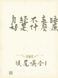 月经不来睡眠不好是什么原因封面