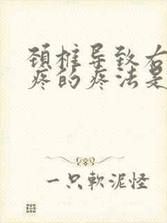 颈椎导致右后背疼的疼法是什么样的