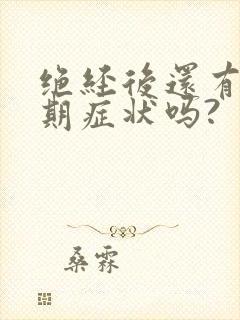 绝经后还有更年期症状吗?