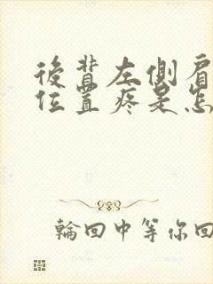 后背左侧肩胛骨位置疼是怎么回事