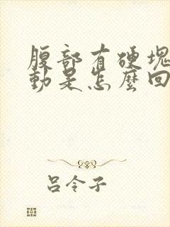 腹部有硬块会移动是怎么回事