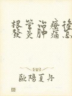 根管治疗后牙龈发炎肿痛怎么办封面