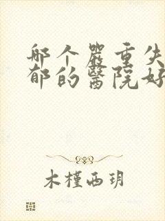 哪个严重失眠抑郁的医院好