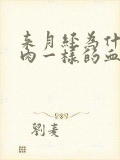 来月经为什么有肉一样的血块