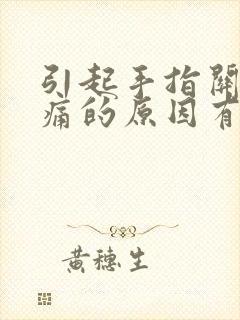 引起手指关节疼痛的原因有哪些症状