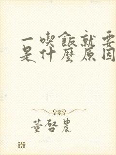 一吃饭就要大便是什么原因