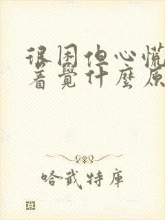 很困但心慌睡不着觉什么原因