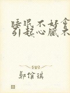 睡眠不好会不会引起心脏不舒服