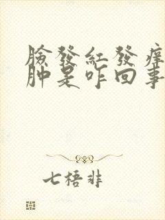 脸发红发痒发热肿是咋回事