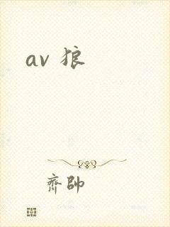 av 狼