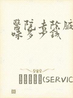 医院去除腋下异味多少钱