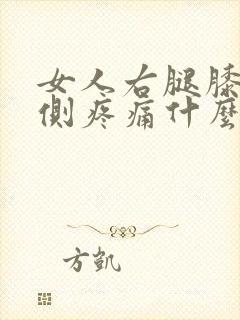 女人右腿膝盖内侧疼痛什么原因