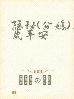 隐秘(公媳)岁岁平安