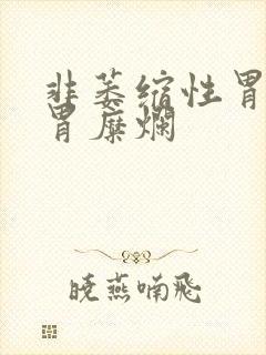 非萎缩性胃炎和胃糜烂