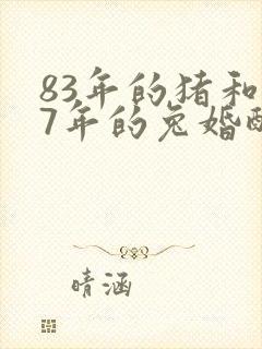 83年的猪和87年的兔婚配怎么样