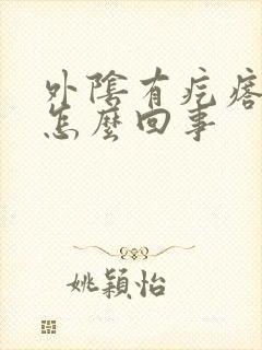 外阴有疙瘩痒痒怎么回事