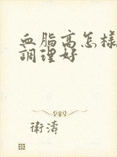 血脂高怎样才能调理好