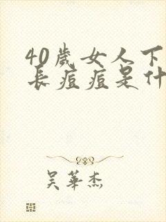 40岁女人下巴长痘痘是什么原因