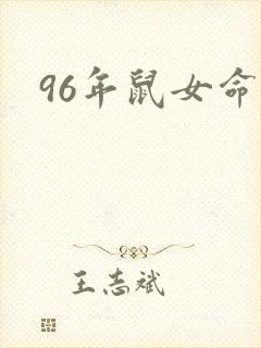 96年鼠女命运