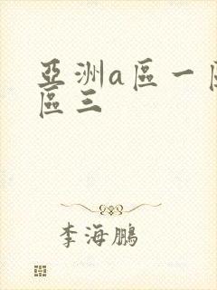 亚洲a区一区二区三