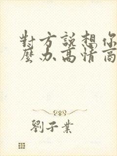 对方说想你了怎么办高情商的回复