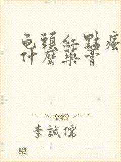 龟头红点瘙痒用什么药膏封面