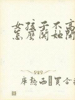 女孩子不高兴了怎么哄她开心的句子封面