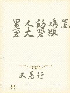 男人的鸡怎么能变大变粗