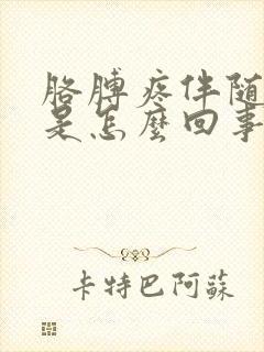 胳膊疼伴随手麻是怎么回事