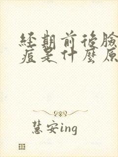 经期前后脸上长痘是什么原因