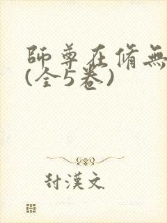 师尊在修无情道(全5卷)