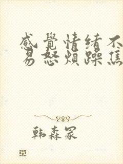 感觉情绪不好 易怒烦躁焦虑想哭