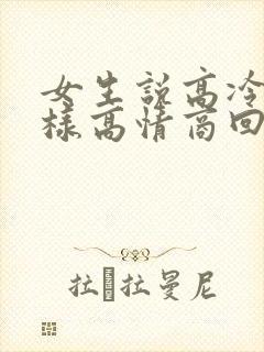 女生说高冷时怎样高情商回复