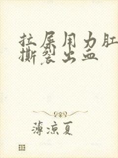 拉屎用力肛门疼撕裂出血