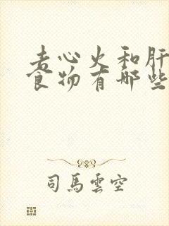 去心火和肝火的食物有哪些封面