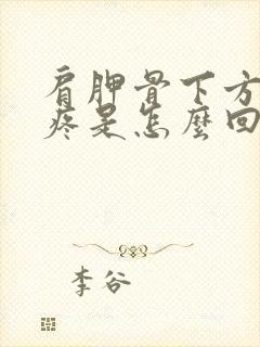 肩胛骨下方后背疼是怎么回事