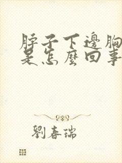 脖子下边胸骨疼是怎么回事封面