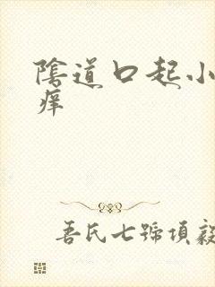 阴道口起小疙瘩痒